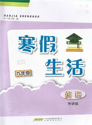 安徽教育出版社2022寒假生活九年級(jí)英語外研版參考答案
