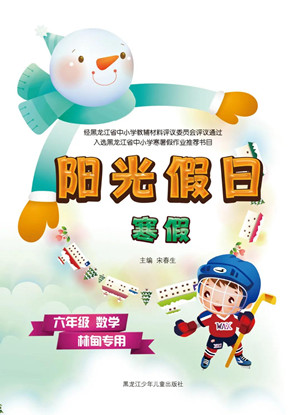 黑龍江少年兒童出版社2022陽(yáng)光假日寒假六年級(jí)數(shù)學(xué)林甸專(zhuān)用答案
