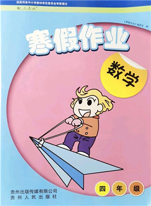 貴州人民出版社2022寒假作業(yè)四年級數(shù)學人教版答案