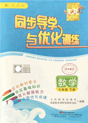 新世紀(jì)出版社2022同步導(dǎo)學(xué)與優(yōu)化訓(xùn)練六年級(jí)數(shù)學(xué)下冊(cè)人教版答案