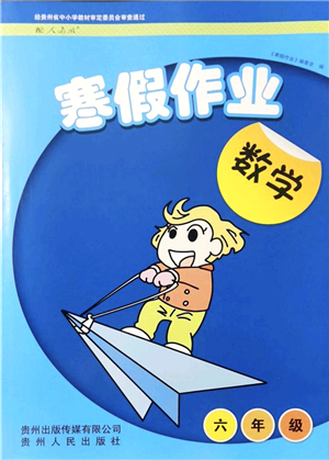 貴州人民出版社2022寒假作業(yè)六年級數(shù)學(xué)人教版答案
