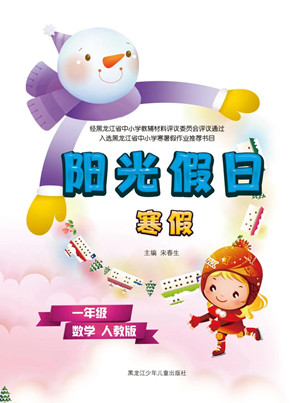 黑龍江少年兒童出版社2022陽光假日寒假一年級數(shù)學人教版答案