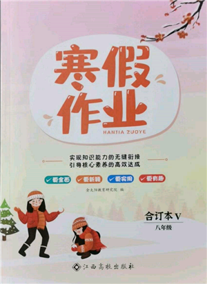 江西高校出版社2022寒假作業(yè)八年級合訂本通用版參考答案