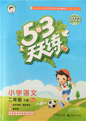 教育科學(xué)出版社2022春季53天天練二年級(jí)語(yǔ)文下冊(cè)人教版參考答案