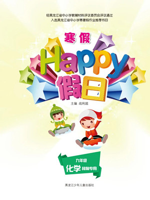 黑龍江少年兒童出版社2022寒假Happy假日九年級(jí)化學(xué)林甸專用答案