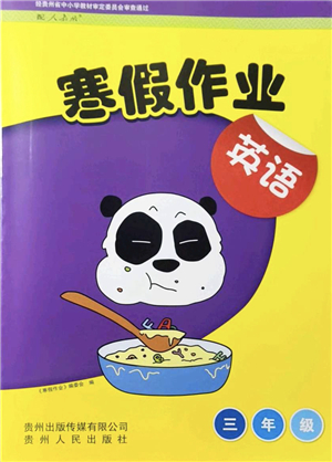 貴州人民出版社2022寒假作業(yè)三年級(jí)英語人教版答案