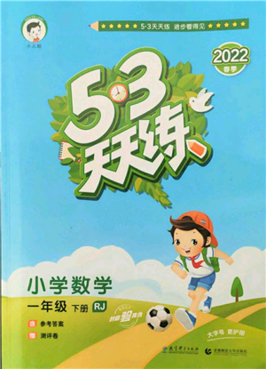 教育科學(xué)出版社2022春季53天天練一年級數(shù)學(xué)下冊人教版參考答案