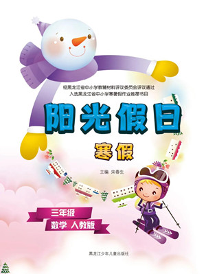 黑龍江少年兒童出版社2022陽光假日寒假三年級(jí)數(shù)學(xué)人教版答案