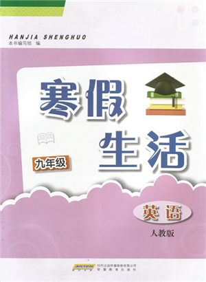 安徽教育出版社2022寒假生活九年級(jí)英語人教版參考答案