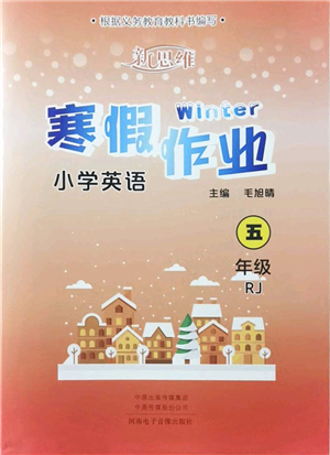 河南電子音像出版社2022新思維寒假作業(yè)五年級(jí)英語RJ人教版答案
