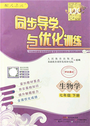 新世紀(jì)出版社2022同步導(dǎo)學(xué)與優(yōu)化訓(xùn)練七年級(jí)生物下冊(cè)人教版答案
