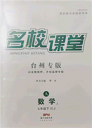 廣東經(jīng)濟出版社2022名校課堂七年級數(shù)學(xué)下冊人教版臺州專版參考答案