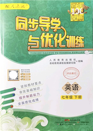 新世紀(jì)出版社2022同步導(dǎo)學(xué)與優(yōu)化訓(xùn)練七年級(jí)英語下冊(cè)人教版答案