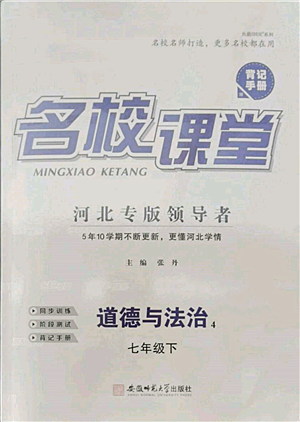 安徽師范大學(xué)出版社2022名校課堂背記手冊七年級道德與法治下冊人教版河北專版參考答案