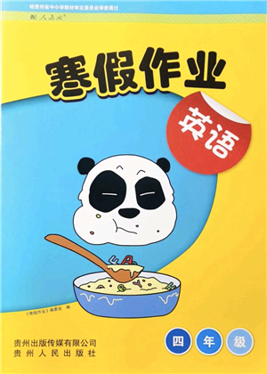貴州人民出版社2022寒假作業(yè)四年級(jí)英語人教版答案