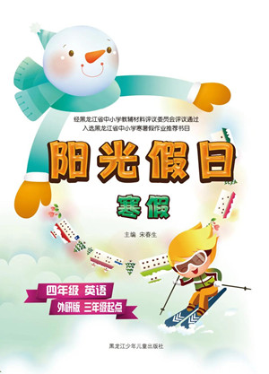 黑龍江少年兒童出版社2022陽光假日寒假四年級英語外研版三年級起點答案