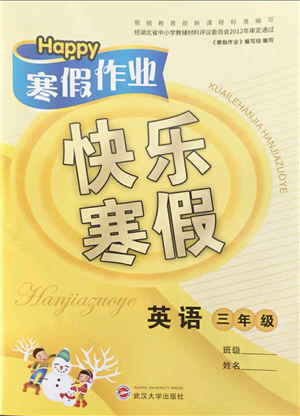 武漢大學出版社2022happy寒假作業(yè)快樂寒假三年級英語外研版答案