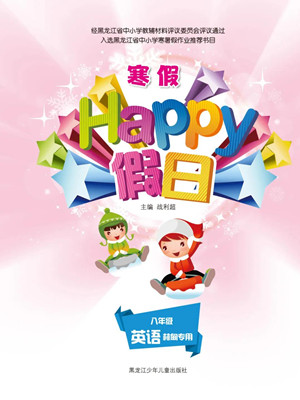 黑龍江少年兒童出版社2022寒假Happy假日八年級(jí)英語(yǔ)林甸專(zhuān)用答案