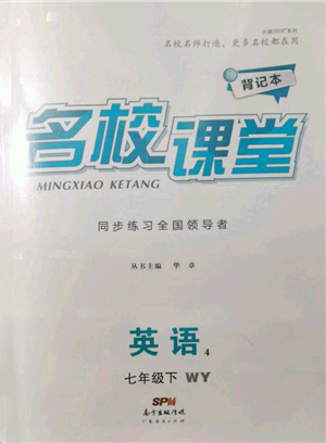 廣東經(jīng)濟(jì)出版社2022名校課堂背記本七年級(jí)英語下冊(cè)外研版參考答案