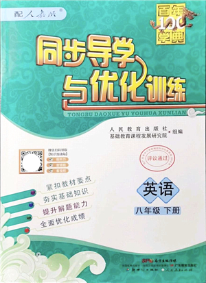 新世紀(jì)出版社2022同步導(dǎo)學(xué)與優(yōu)化訓(xùn)練八年級英語下冊人教版答案
