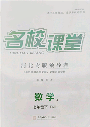 安徽師范大學(xué)出版社2022名校課堂七年級(jí)數(shù)學(xué)下冊(cè)人教版河北專版參考答案