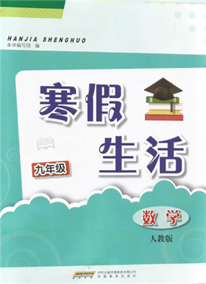 安徽教育出版社2022寒假生活九年級數(shù)學人教版參考答案