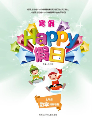 黑龍江少年兒童出版社2022寒假Happy假日七年級數(shù)學林甸專用答案