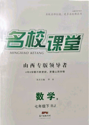 廣東經(jīng)濟(jì)出版社2022名校課堂七年級(jí)數(shù)學(xué)下冊人教版山西專版參考答案