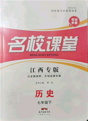 廣東經(jīng)濟(jì)出版社2022名校課堂背記手冊(cè)七年級(jí)歷史下冊(cè)人教版江西專版參考答案