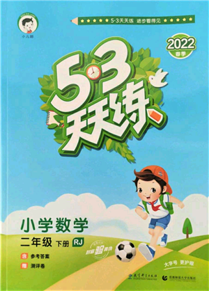 教育科學(xué)出版社2022春季53天天練二年級(jí)數(shù)學(xué)下冊(cè)人教版參考答案