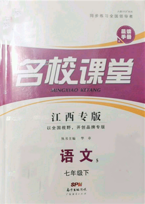 廣東經(jīng)濟(jì)出版社2022名校課堂晨讀手冊(cè)七年級(jí)語文下冊(cè)人教版江西專版參考答案
