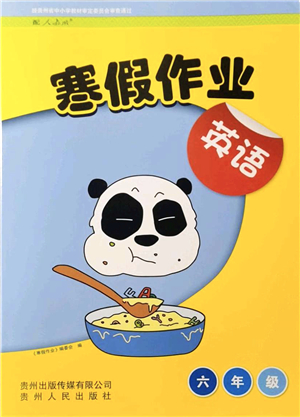 貴州人民出版社2022寒假作業(yè)六年級(jí)英語人教版答案