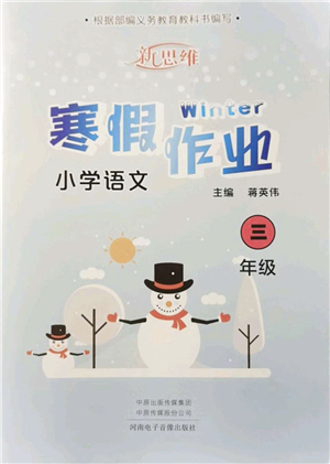 河南電子音像出版社2022新思維寒假作業(yè)三年級(jí)語文人教版答案