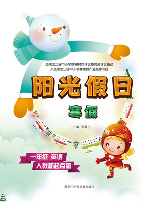 黑龍江少年兒童出版社2022陽光假日寒假一年級(jí)英語人教新起點(diǎn)版答案