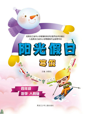 黑龍江少年兒童出版社2022陽光假日寒假四年級(jí)數(shù)學(xué)人教版答案