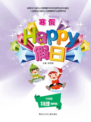 黑龍江少年兒童出版社2022寒假Happy假日九年級(jí)物理通用版答案