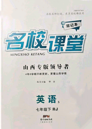 廣東經(jīng)濟(jì)出版社2022名校課堂背記本七年級(jí)英語(yǔ)下冊(cè)人教版山西專版參考答案