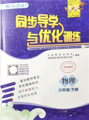 新世紀出版社2022同步導(dǎo)學(xué)與優(yōu)化訓(xùn)練八年級物理下冊人教版答案