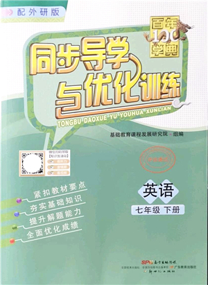 新世紀(jì)出版社2022同步導(dǎo)學(xué)與優(yōu)化訓(xùn)練七年級(jí)英語(yǔ)下冊(cè)外研版答案
