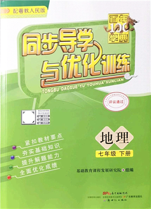 新世紀(jì)出版社2022同步導(dǎo)學(xué)與優(yōu)化訓(xùn)練七年級地理下冊粵教人民版答案
