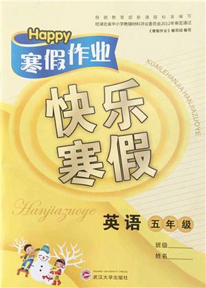 武漢大學(xué)出版社2022happy寒假作業(yè)快樂(lè)寒假五年級(jí)英語(yǔ)外研版答案