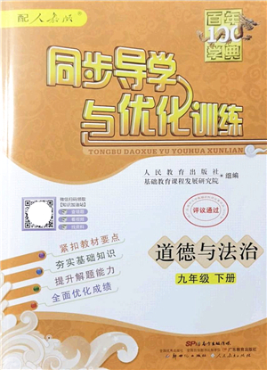 新世紀(jì)出版社2022同步導(dǎo)學(xué)與優(yōu)化訓(xùn)練九年級道德與法治下冊人教版答案