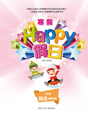 黑龍江少年兒童出版社2022寒假Happy假日七年級英語林甸專用答案