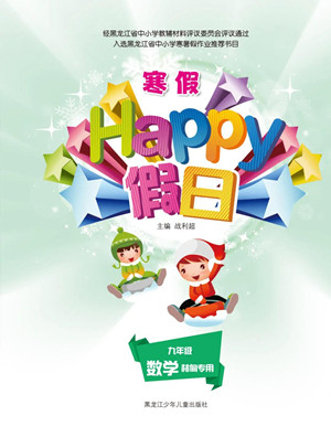 黑龍江少年兒童出版社2022寒假Happy假日九年級數(shù)學(xué)林甸專用答案