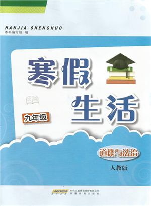 安徽教育出版社2022寒假生活九年級(jí)道德與法治人教版參考答案