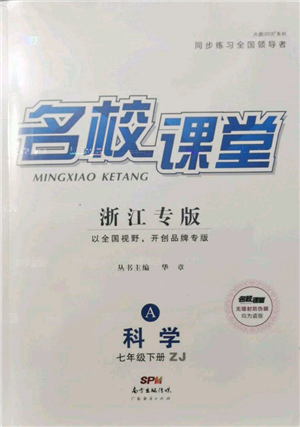 廣東經(jīng)濟(jì)出版社2022名校課堂七年級科學(xué)下冊浙教版浙江專版參考答案
