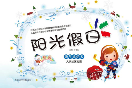 黑龍江少年兒童出版社2022陽光假日寒假作業(yè)四年級語文大慶地區(qū)專用答案