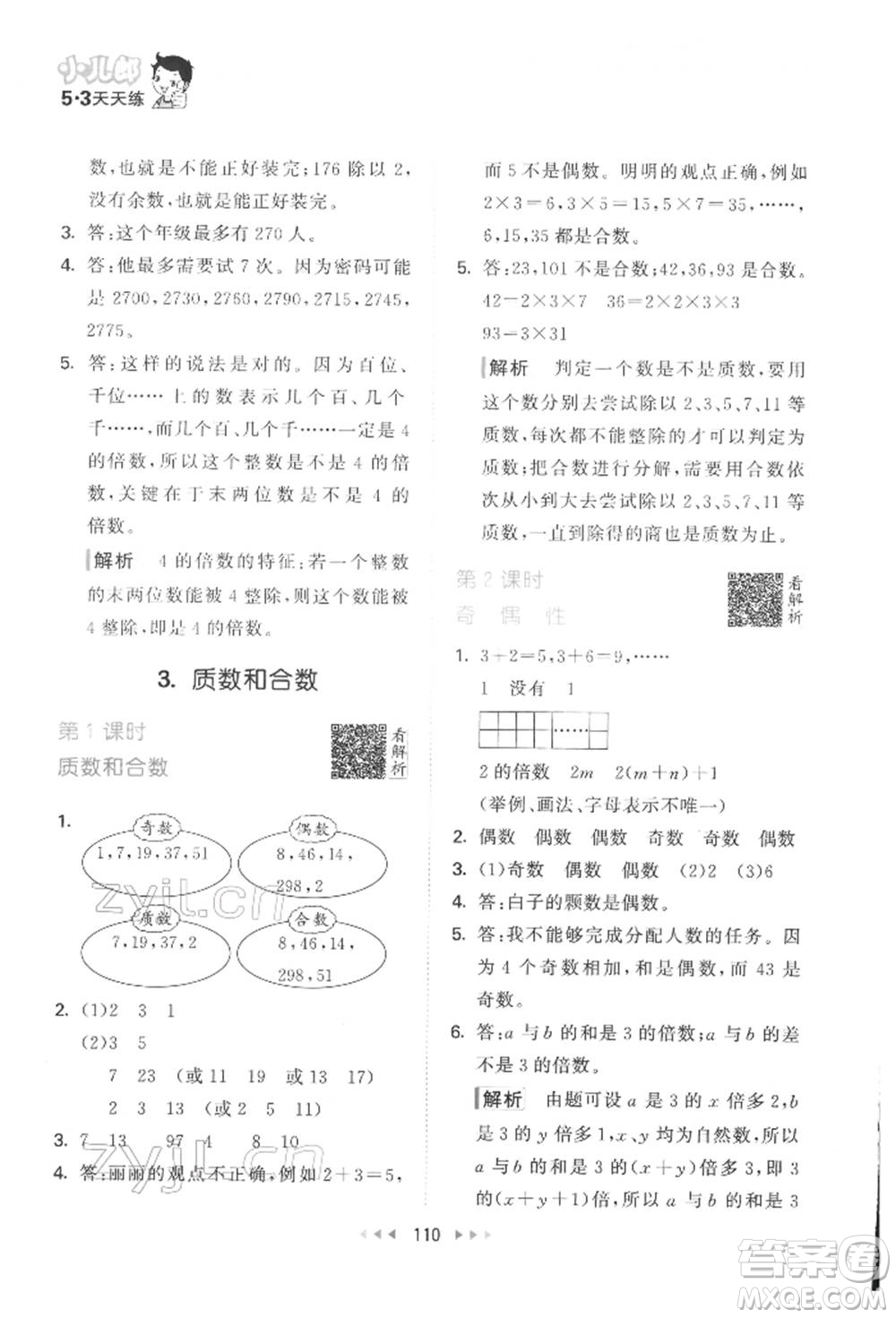 教育科學(xué)出版社2022春季53天天練五年級數(shù)學(xué)下冊人教版參考答案