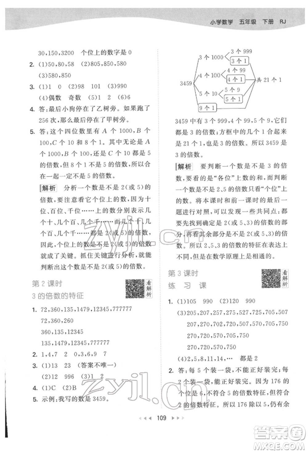 教育科學(xué)出版社2022春季53天天練五年級數(shù)學(xué)下冊人教版參考答案