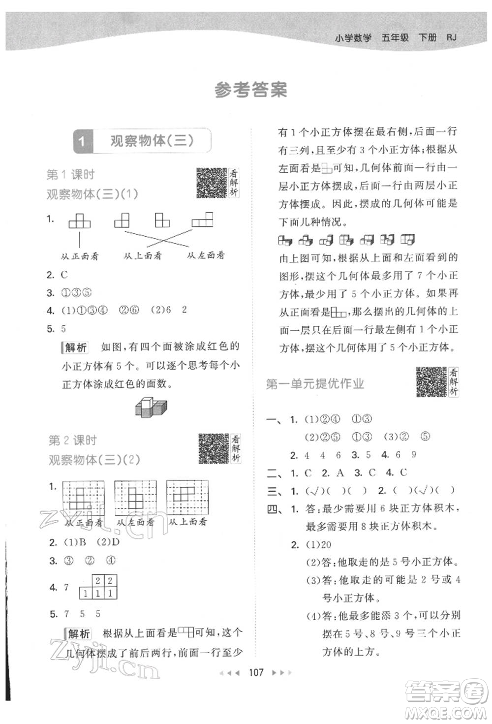 教育科學(xué)出版社2022春季53天天練五年級數(shù)學(xué)下冊人教版參考答案